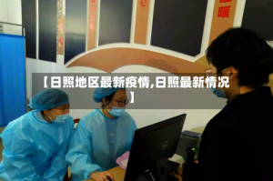 【日照地区最新疫情,日照最新情况】