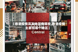 【香港疫情高发地区有哪些,香港疫情主要在哪个地区】