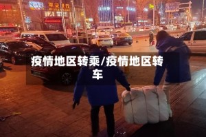 疫情地区转乘/疫情地区转车