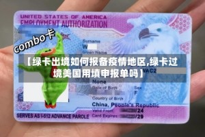 【绿卡出境如何报备疫情地区,绿卡过境美国用填申报单吗】