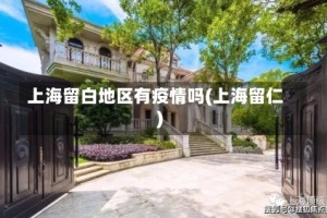 上海留白地区有疫情吗(上海留仁)
