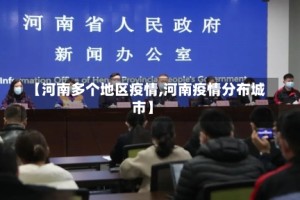 【河南多个地区疫情,河南疫情分布城市】