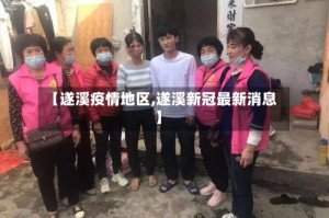 【遂溪疫情地区,遂溪新冠最新消息】