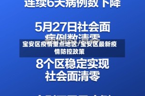 宝安区疫情重点地区/宝安区最新疫情防控政策