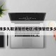 疫情多久取消管控地区/疫情管控多少天
