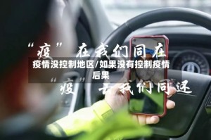疫情没控制地区/如果没有控制疫情后果