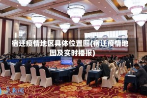 宿迁疫情地区具体位置图(宿迁疫情地图及实时播报)