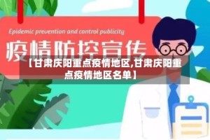 【甘肃庆阳重点疫情地区,甘肃庆阳重点疫情地区名单】