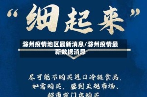 滁州疫情地区最新消息/滁州疫情最新数据消息