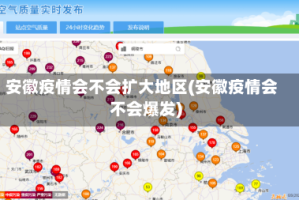 安徽疫情会不会扩大地区(安徽疫情会不会爆发)