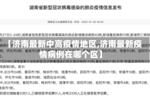 【济南最新中高疫情地区,济南最新疫情病例在哪个区】