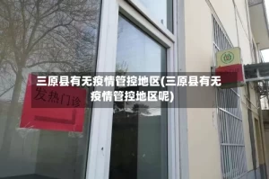 三原县有无疫情管控地区(三原县有无疫情管控地区呢)