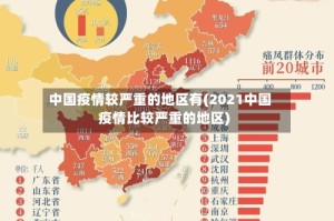 中国疫情较严重的地区有(2021中国疫情比较严重的地区)