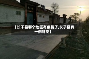 【长子县哪个地区有疫情了,长子县有一例肺炎】