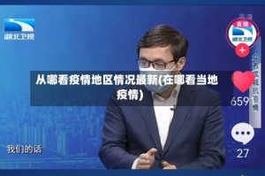 从哪看疫情地区情况最新(在哪看当地疫情)