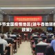 端午节全国疫情地区(端午各地防疫政策)