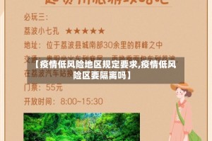 【疫情低风险地区规定要求,疫情低风险区要隔离吗】