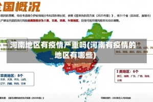 河南地区有疫情严重吗(河南有疫情的地区有哪些)