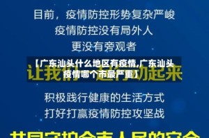 【广东汕头什么地区有疫情,广东汕头疫情哪个市最严重】