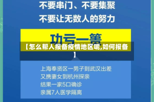 【怎么帮人报备疫情地区呢,如何报备】