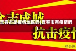 宜春市是疫情地区吗(宜春市有疫情吗)