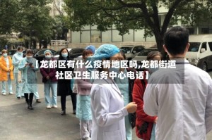 【龙都区有什么疫情地区吗,龙都街道社区卫生服务中心电话】