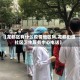 【龙都区有什么疫情地区吗,龙都街道社区卫生服务中心电话】