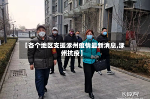 【各个地区支援涿州疫情最新消息,涿州抗疫】