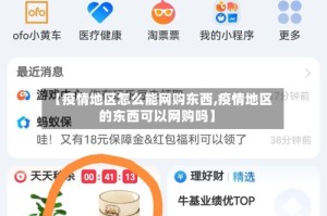 【疫情地区怎么能网购东西,疫情地区的东西可以网购吗】