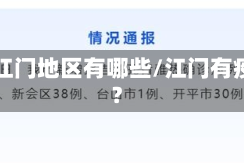 疫情江门地区有哪些/江门有疫情?