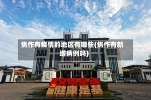 焦作有疫情的地区有哪些(焦作有新增病例吗)