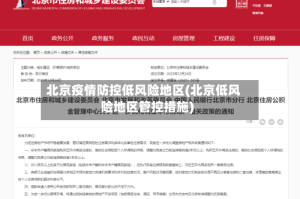 北京疫情防控低风险地区(北京低风险地区管控措施)