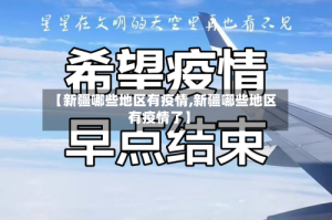 【新疆哪些地区有疫情,新疆哪些地区有疫情了】
