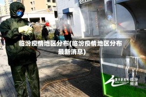 临汾疫情地区分布(临汾疫情地区分布最新消息)