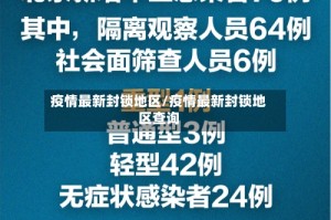 疫情最新封锁地区/疫情最新封锁地区查询