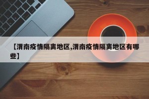 【渭南疫情隔离地区,渭南疫情隔离地区有哪些】