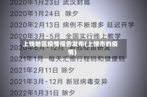 上饶地区疫情报告发布(上饶市的疫情)