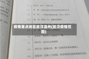 疫情重点地区武汉温州(武汉疫情范围)