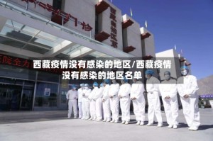 西藏疫情没有感染的地区/西藏疫情没有感染的地区名单