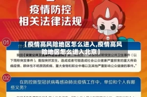 【疫情高风险地区怎么进入,疫情高风险地区怎么进入北京】
