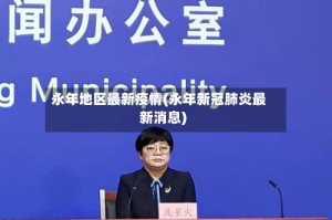 永年地区最新疫情(永年新冠肺炎最新消息)