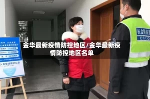 金华最新疫情防控地区/金华最新疫情防控地区名单