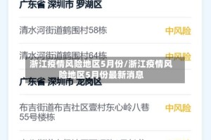 浙江疫情风险地区5月份/浙江疫情风险地区5月份最新消息