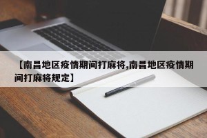 【南昌地区疫情期间打麻将,南昌地区疫情期间打麻将规定】