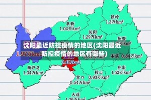 沈阳最近防控疫情的地区(沈阳最近防控疫情的地区有哪些)