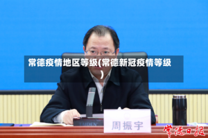 常德疫情地区等级(常德新冠疫情等级)