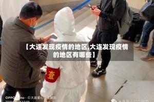 【大连发现疫情的地区,大连发现疫情的地区有哪些】