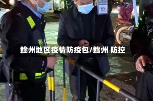 赣州地区疫情防疫包/赣州 防控