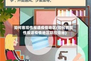 如何客观性报道疫情地区(如何客观性报道疫情地区防控措施)