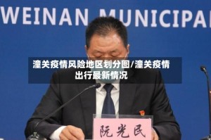 潼关疫情风险地区划分图/潼关疫情出行最新情况